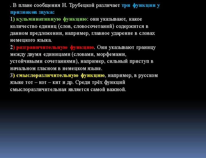 . В плане сообщения Н. Трубецкой различает три функции у признаков звука: 1) кульминативную